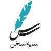 انتشارات سایه سخن