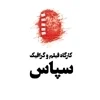 کارگاه فیلم و گرافیک سپاس