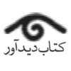 کتاب دیدآور